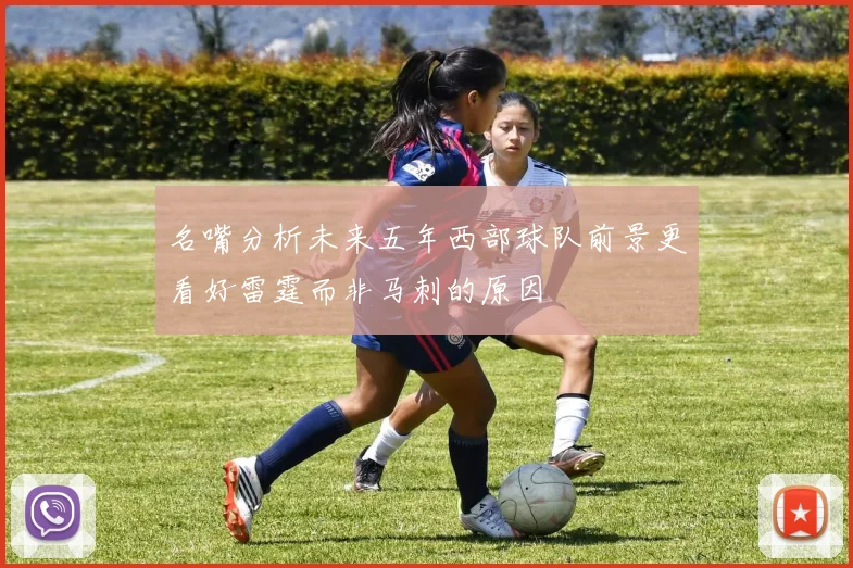 名嘴分析未来五年西部球队前景更看好雷霆而非马刺的原因