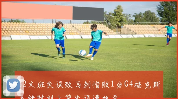 G2文班失误致马刺惜败1分G4福克斯关键时刻上篮失误遭绝杀