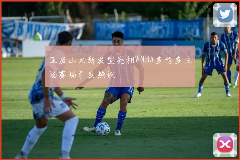 亚历山大新发型亮相WNBA多伦多主场赛场引发热议